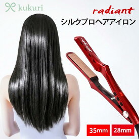 【お買い物マラソン7,000円OFFクーポン発行中】【 正規品 シリアルNo.付き 一年保証 】 ラディアント シルクプロアイロン radiant シルクプロヘアアイロン 28mm 35mm ヘアアイロン アイロン ストレートアイロン 正規 ラディアントストレートアイロン