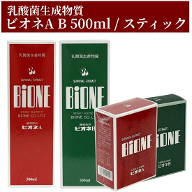 【おまけ付き】【10％ポイントバック】 ビオネ ビオネA ビオネB スティック 500ml オリゴ糖シロップ 乳酸菌 サプリメント バイオジェニックス フラクトオリゴ オリゴ糖 フラクト 乳酸菌生産物質 乳酸菌生成エキス