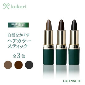 【3％OFFクーポン発行中 お買い物マラソン】【ポイント10倍】 【 ヘアカラースティック / 3色 】 グリーンノート ヘアカラー スティック ブラック ダークブラウン ライトブラウン 白髪隠し 白髪かくし 白髪染め 部分 毛染め 白髪 生え際 白髪染 レディース セルフ