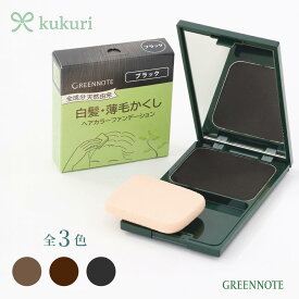 【3％OFFクーポン発行中 お買い物マラソン】【ポイント10倍】 ヘアカラーファンデーション / グリーンノート ブラック ダークブラウン ライトブラウン 無添加 オーガニック 天然 白髪 隠す 白髪隠し レディース カラー 傷みにくい セルフ 天然 薄毛 隠す