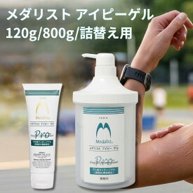 【3％OFFクーポン発行中 お買い物マラソン】 メダリスト アイピーゲル 120g 800g 詰替え クリーム クールダウン アイシング クールゲル 塗るシップ 筋肉疲労 風呂上り 筋肉痛 肩こり 疲労回復 リカバリー ベータグルカン MSM 植物エキス 腰 膝 むくみ 疲労 冷却