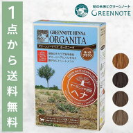 【ポイント5倍】 グリーンノートヘナ オーガニータ ヘナ 白髪染め ヘナカラー 天然 ディープブラウン ア…