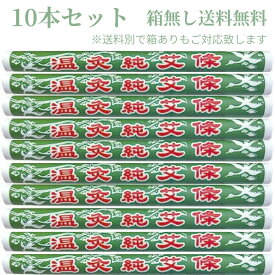 【3％OFFクーポン発行中 お買い物マラソン】【 選べる配送 】 棒灸 もぐさ 中国棒灸 温灸純艾條 おんきゅう じゅんがいじょう 10本セット 中国