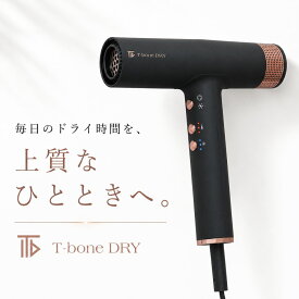 【お買い物マラソン15,000円OFFクーポン発行中】【 メーカー正規品 一年保証 】 ケアドライヤー T-boneDRY ティーボーンドライ (R) 大風量 マイナスイオン 美容師 イオン 軽い 軽量 髪 美容室 ブロー 美容 美容家電 速乾 時短 プロ 温度調節 調整 プレゼント 1200W ギフト