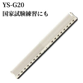 【3％OFFクーポン発行中 お買い物マラソン】 YSパークコーム YS-G20 ガイドコーム コーム YS G20 国家試験 トレーニング カット コーム ホワイト コーム 櫛 くし ブラシ ワイエスパーク
