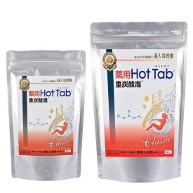 【3％OFFクーポン発行中 お買い物マラソン】 薬用ホットタブ ホットタブ 重炭酸湯 Classic 45錠 90錠 HOT TAB クラシック 入浴剤 医薬部外品 重炭酸 炭酸入浴剤 疲労回復 肩こり 腰痛 冷え症 無香料 無着色 15回分 日本製
