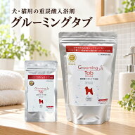【5%OFFクーポン マラソン終了まで】【ポイント10倍】 グルーミングタブ 10錠 100錠 犬 猫 ペット用入浴…