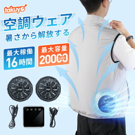 空調ウェア バッテリー ファンセット ベスト 空調ウェア フルセット 冷却服 空調 空調作業服 空調 服 作業 空調作業着 空調扇風服 ワークウェア 20000mAh 最大16時間稼動可能 大風量 薄型 夏 暑さ対策 UVカット 通気性 工事現場 通勤 男女兼用