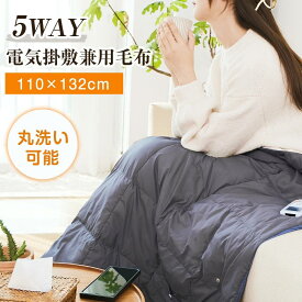 楽天1位 電気毛布 掛け敷き兼用 電気ひざ掛け ブランケット USB給電タイプ 5WAY 110x132cm 大判 3段階温度調節 ヒーターブランクケット オフィス 羽織る毛布 着る毛布 ふわふわ 膝掛け 冷え予防 暖かい プレゼント