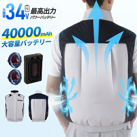 【2025年進化型・最高34V出力】空調ウェア バッテリー ファンセット 40000mAh 34V 185L/秒 体感温度-25℃ 最大28H稼動 空調 服 空調ベスト ベスト 冷却服 空調作業服 空調 作業 服 空調作業着 空調扇風服 ワークウェア エアコン服 暑さ対策
