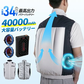 楽天1位【進化型・最高34V出力】空調ウェア バッテリー ファンセット 40000mAh 34V 185L/秒 体感温度-25℃ 最大28H稼動 空調 空調ベスト ベスト 冷却服 空調作業服 空調 作業 空調 服セット 空調作業着 空調扇風服