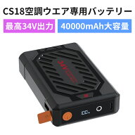 【CS18空調ウエア適用】モバイルバッテリー 40000mAh 大容量 PSE認証済み 34V 4段階調節可能 空調ウェア…