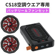 【CS18空調ウエア適用】空調ウェア用 バッテリー ファン セット 40000mAh大容量 34V PSE認証済み 9枚羽強…