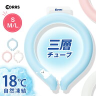 【楽天1位】「進化型」CORRS クールリング アイス ネックバンド 3層チューブ 18℃凍結 結露しない ズレな…