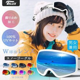 お得クーポン配布中「楽天1位 2冠達成」スノーボード スキー ゴーグル スノーゴーグル UVカット 紫外線カット 曇り止め加工 メガネ使用可 スノーボードゴーグル レボミラー ダブルレンズ レディース メンズ スキーウェア 収納袋付 ヘルメット対応 保護メガネ