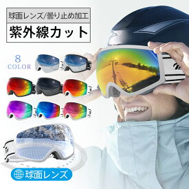 スノーボード スキー ゴーグル スノーゴーグル UVカット 紫外線カット 曇り止め加工 メガネ使用可 スノーボードゴーグル レボミラー ダブルレンズ レディース メンズ スキーウェア 収納袋付 ヘルメット対応 保護メガネ 防寒対策