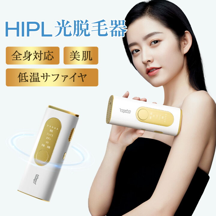 楽天市場】｢全身適用｣ 脱毛器 家庭用脱毛器 HIPL 痛くない 光脱毛器 光 