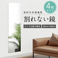 楽天1位 2冠達成「二次災害防止 割れない鏡」アクリルミラー 鏡 全身鏡 姿見鏡 割れない ミラー 4枚セッ…