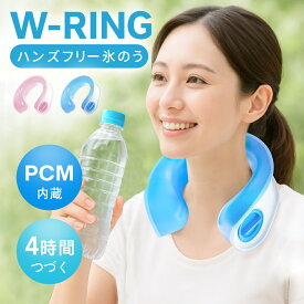 楽天1位【PCM素材内蔵】アイシングリング U型 ネックリング 首 氷嚢 氷のう 氷 水 アイシング ネッククーラー アイスパック 保冷剤 冷却 冷感グッズ アイス感 暑さ対策 熱さまし スポーツ アウトドア フリーサイズ 長持ち