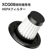 XCQ08掃除機専用 HEPAフィルター 掃除機交換フィルター 水洗いOK お手入れ簡単