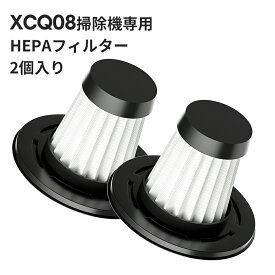 XCQ08掃除機専用 HEPAフィルター 掃除機交換フィルター 水洗いOK お手入れ簡単 2個セット