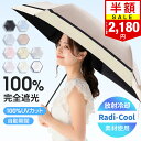 クーポンで最安2,180円！楽天1位｢体感温度-16℃｣ 日傘 折りたたみ 完全遮光 自動開閉 傘 超軽量 わずか210g 折りたたみ傘 ワンタッチ 自動開閉 遮熱 Radi-Cool素材使用 涼しい 晴雨兼用 遮光率100% 頑丈 撥水加工 風に強い コンパクト 親骨 6本骨 レディース