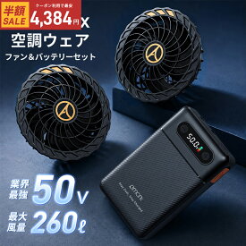 クーポンで最安4,384円～！楽天1位【MAX50V超高出力】バッテリーファンセット 空調作業服 42800mAhバッテリー ファン付きベスト用 服は無し 空調ウェア対応 空調ウェア用 空調 服セット バッテリー ファン セット 穴直径90~100mm 作業服対応 大風量 ファン 涼しい