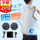クーポンで4,978円！空調ウェア バッテリー ファンセット ベスト 空調ウェア フルセット 冷却服 空調 空調作業服 空調 服 作業 空調作業着 空調扇風服 ワークウェア 20000mAh 最大16時間稼動可能 大風量 薄型 夏 暑さ対策 UVカット 通気性 工事現場 通勤 男女兼用