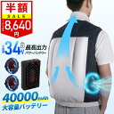 ＼半額SALE！クーポンで最安8,640円／楽天1位【2025年進化型・最高34V出力】空調ウェア バッテリー ファンセット 4000…