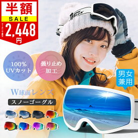 クーポンで最安2,448円「楽天1位 2冠達成」スノーボード スキー ゴーグル スノーゴーグル UVカット 紫外線カット 曇り止め加工 メガネ使用可 スノーボードゴーグル レボミラー ダブルレンズ レディース メンズ スキーウェア 収納袋付 ヘルメット対応 保護メガネ