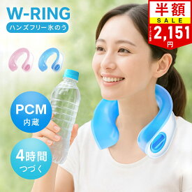 激安SALE＼クーポンで最安2,151円／楽天1位【PCM素材内蔵】アイシングリング U型 ネックリング 首 氷嚢 氷のう 氷 水 アイシング ネッククーラー アイスパック 保冷剤 冷却 冷感グッズ アイス感 暑さ対策 熱さまし スポーツ アウトドア フリーサイズ 長持ち