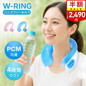 夏応援SALE＼クーポンで最安2,490円／楽天1位【PCM素材内蔵】アイシングリング U型 ネックリング 首 氷嚢 氷のう 氷 水 アイシング ネッククーラー アイスパック 保冷剤 冷却 冷感グッズ アイス感 暑さ対策 熱さまし スポーツ アウトドア フリーサイズ 長持ち