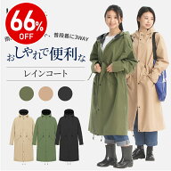 スーパーセール限定価格！楽天1位 2冠達成【シューズカバー付き】 レインコート レディース レインウエア…