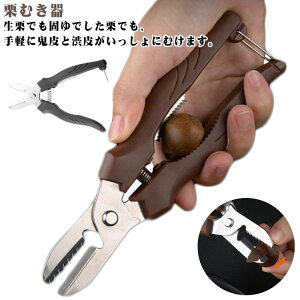 栗むき機 くりくりぼうず 栗剥き ステンレス 栗むき器 栗くり坊主 栗むき機 皮むき器 ハサミ型 栗 皮むき 皮剥き 鬼皮 渋皮 固い皮 刃先キャップ