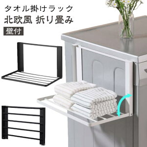 タオルラック 隙間収納 バスタオル収納 棚付き マグネット タオル掛け ランドリーラック 壁付 折り畳み棚 スリム タオルラック おしゃれ 穴開け不要 衣類収納 ランドリー収納 着替え置き場