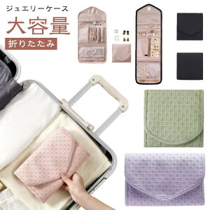 ジュエリーケース アクセサリー イヤリング 大容量 収納ボックス 指輪 ジュエリーケース 収納ポーチ ピアス 時計 折りたたみ リング コンパクト 薄型 小物入れ 旅行 便利グッズ アクセサリ