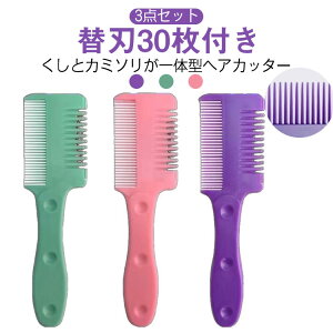 3色セット!替刃30枚付き すきカミソリ セルフカットブラシ 前髪 ヘアカットくし ヘアカットコーム ヘアーカッター 送料無料 くし状カミソリ 自宅 散髪 前髪すき すきばさみ
