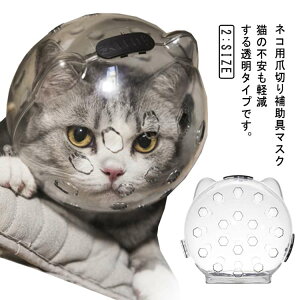 透明 通気 猫 猫用マスク 口輪 通気性 ネコ 宇宙ヘッドギア口輪 キャットマズル 爪切り補助具 ねこ エリザベスカラー 耳掃除 シャワー 美容 噛みつき防止 ペットエリザベスカラー ペットマ