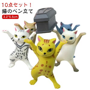 猫のペン立て ネコ 小さい 10点セット!猫 モデル ネコ プレゼント 10点セット!猫 猫の置物 ペンホルダー おしゃれ ぺんおき グッズ 雑貨 ペンたて ペンホルダー ヘッドフォンホルダー 踊る
