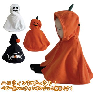 ハロウィン 赤ちゃん 魔法使い 暖かい キッズ 衣装 仮装 かぼちゃ 魔女 コスプレ お化け コスチューム ポンチョ マント 子供 ゴースト ボレロ ボアフリーズ ハロウィン ベビー 防寒 防風 保温