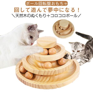 猫用おもちゃ 木製 回転ボール 猫 おもちゃ ボール 一人遊び 猫おもちゃ ストレス解消 室内遊び ボール回転盤 飛び出さない 3層 2層 遊ぶ盤 猫 ネコ 玩具 猫用品 ペット用品 猫じゃらし