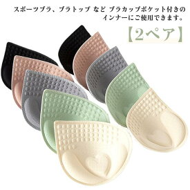 ブラパット 交換用 バストアップ ブラカップ スポーツブラ 分体型 2組セット 取り外し可能 【2ペア】ブラパッド 付け替え 替え スポーツブラ