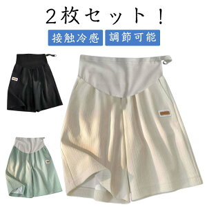 冷感 接触冷感 2枚セット!マタニティ スポーツ ルームウェア 楽チン ショートスパッツ 夏 パジャマ ウエスト調節可能 夏服 半ズボン ショート丈 涼しい マタニティウエア アイスシルク ハ