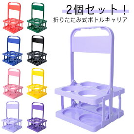 瓶 4本入 缶 バー用 2個セット！キャリア ラック ボトルキャリアー 手提げ ドリンク 折りたたみ ドリンクホルダー ワインボトル ボトルケージ ビール瓶 コンパクト 収納便利 パーティー アウトドア ペットボトル