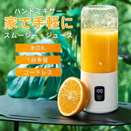 【100円+最大P5オフ】ミキサー ジューサー 丸洗い可 携帯ジューサー ハンドミキサー コードレス 洗いやす…