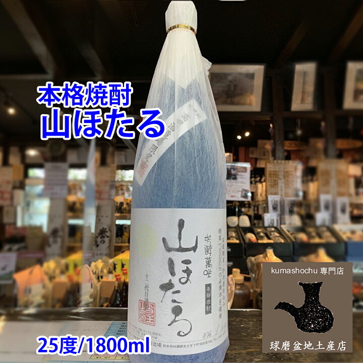 楽天市場】本格焼酎【 山ほたる 】 25度 1800ml 減圧 高田酒造場 熊本 