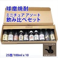 お試し 【 球磨焼酎 飲み比べ 10本セット】 米焼酎 球磨焼酎 飲み比べセット ミニボトル 10本 アソートセ…