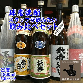 米焼酎 球磨焼酎 飲み比べセット スタッフが飲みたい 常圧 25度 1800ml×5本セット 【 茅葺 / 誉の露 / 極楽 / 武者返し / 球磨の泉 】 熊本 人吉 地酒 焼酎 飲み比べ 父の日 男性 くまモン ギフト ギフト包装 山ほたる 鳥飼 大石 川辺 白岳 しろ ふるさと納税 アルコール
