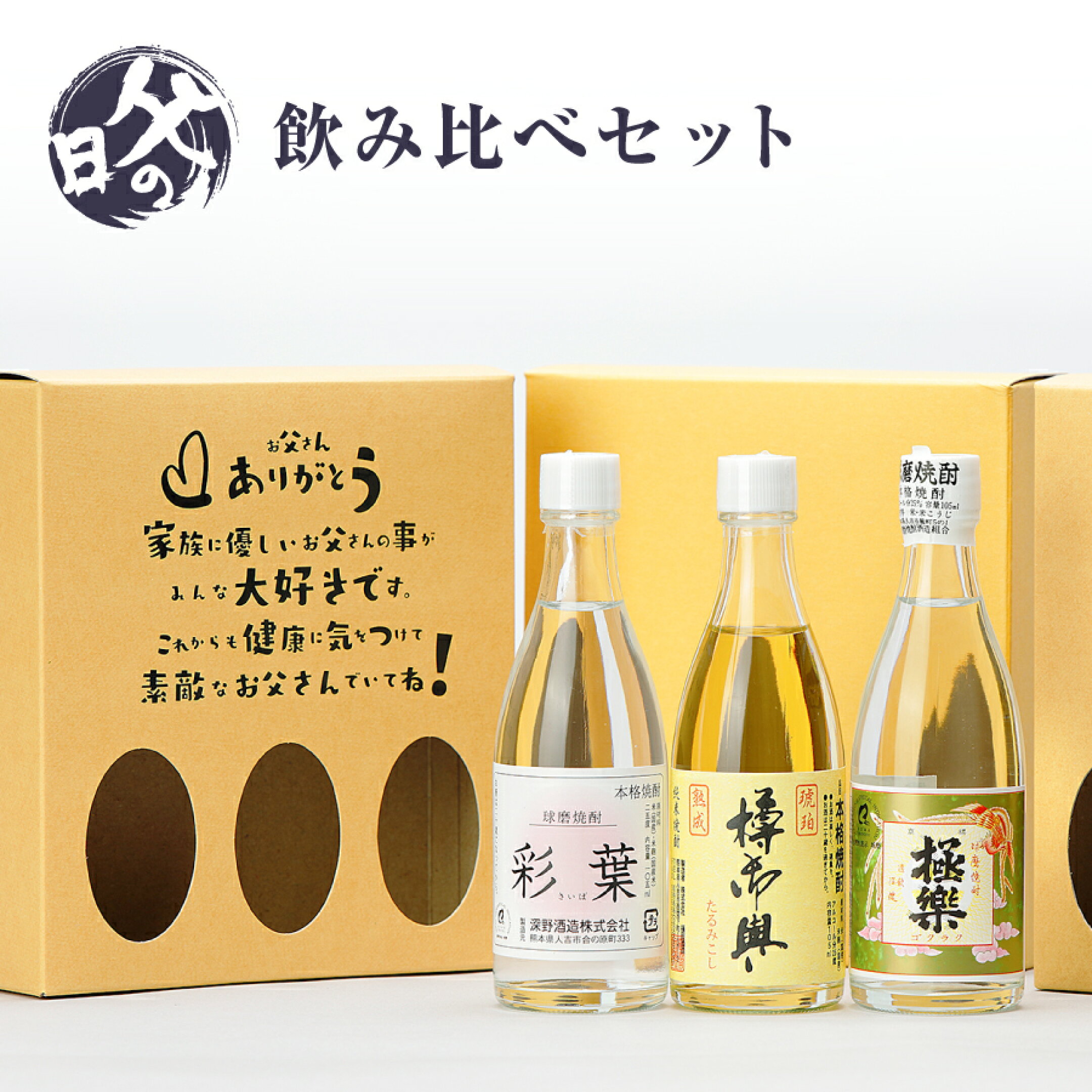 父の日用　ミニチュア球磨焼酎飲み比べセット