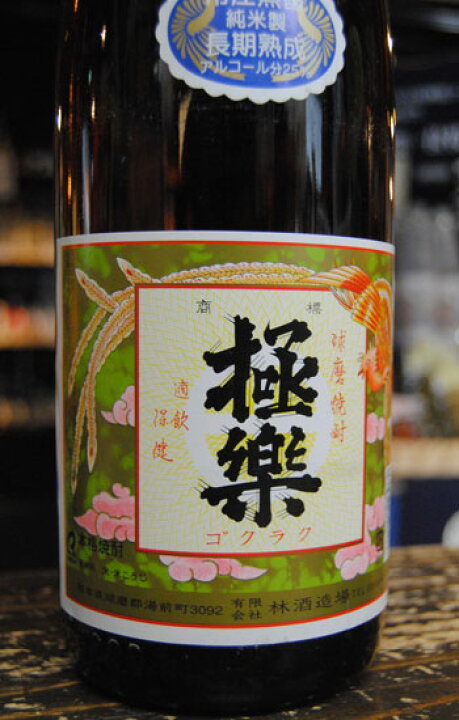 楽天市場】球磨焼酎【極楽】25度 1800ml 常圧 林酒造場 : 球磨盆地土産店